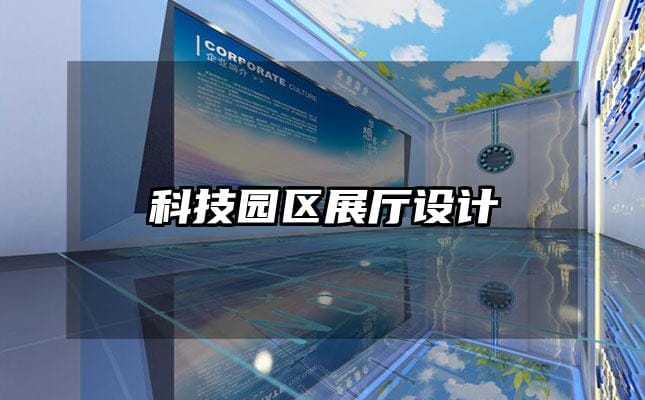 科技園區(qū)展廳設(shè)計(jì)