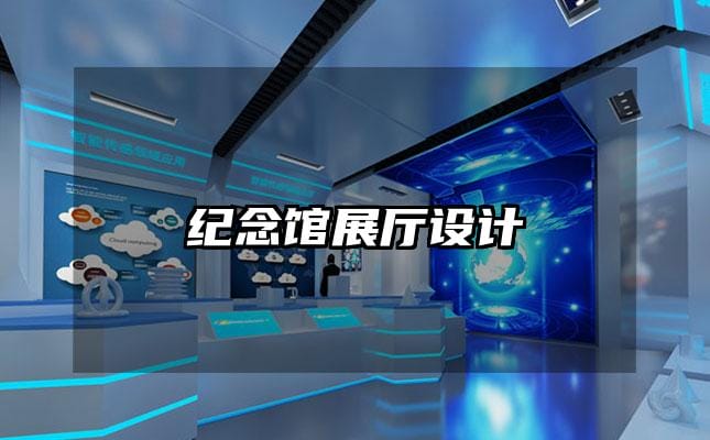 紀念館展廳設(shè)計