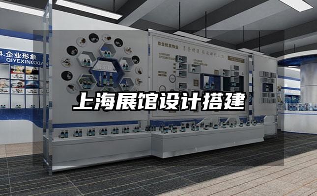 上海展館設(shè)計(jì)搭建