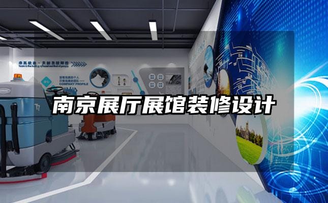 南京展廳展館裝修設(shè)計(jì)