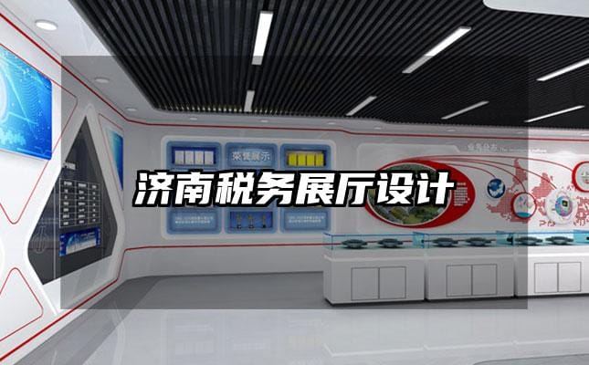 濟南稅務(wù)展廳設(shè)計