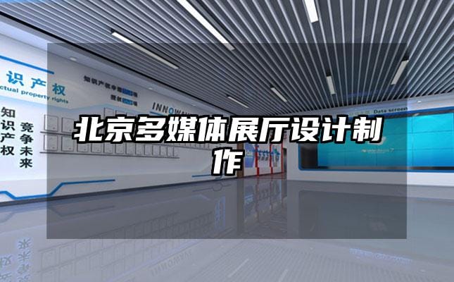 北京多媒體展廳設(shè)計(jì)制作