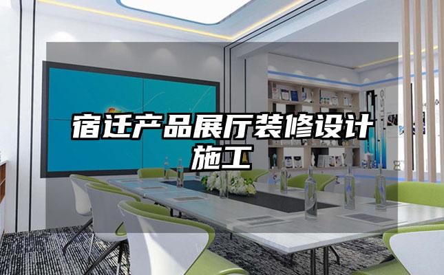 宿遷產(chǎn)品展廳裝修設計施工