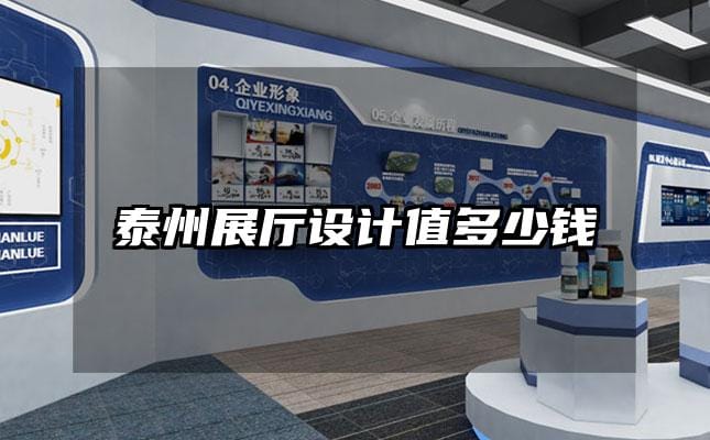泰州展廳設(shè)計(jì)值多少錢
