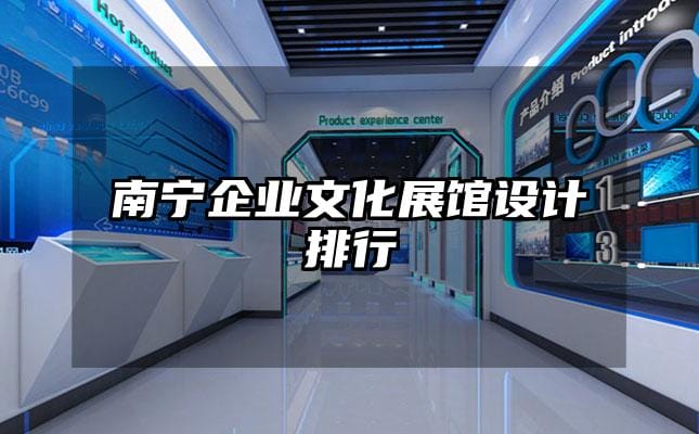 南寧企業(yè)文化展館設(shè)計(jì)排行