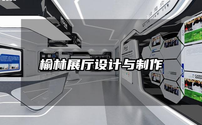 榆林展廳設(shè)計(jì)與制作