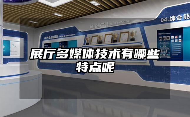 展廳多媒體技術(shù)有哪些特點呢