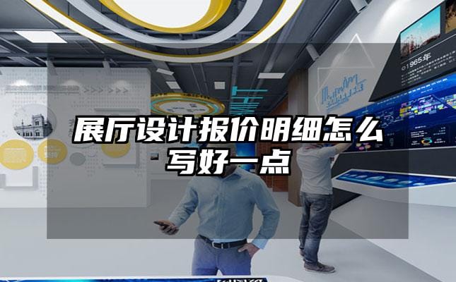 展廳設(shè)計(jì)報(bào)價(jià)明細(xì)怎么寫好一點(diǎn)
