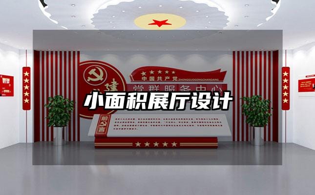 小面積展廳設(shè)計