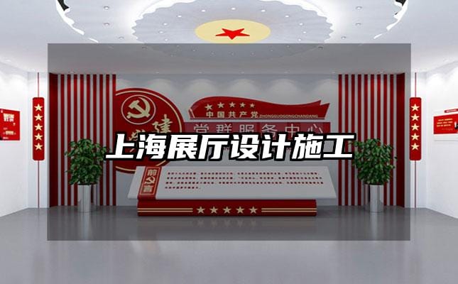 上海展廳設(shè)計(jì)施工