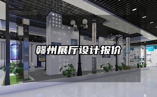 贛州展廳設(shè)計(jì)報(bào)價(jià)