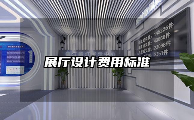 展廳設計費用標準