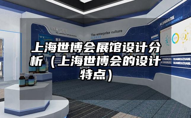 上海世博會展館設(shè)計分析（上海世博會的設(shè)計特點）