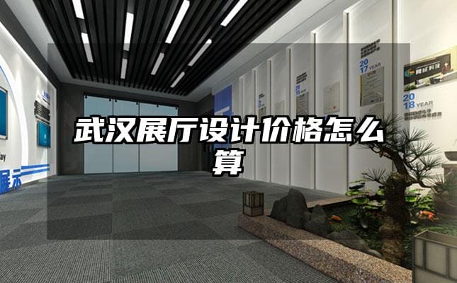 武漢展廳設(shè)計價格怎么算