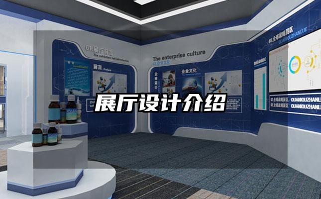 展廳設(shè)計介紹