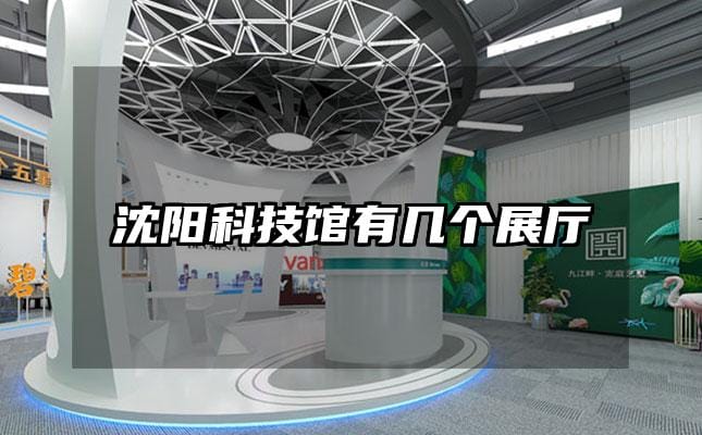 沈陽科技館有幾個(gè)展廳