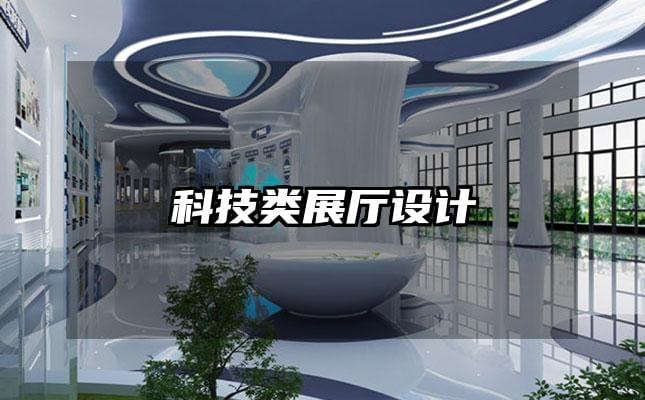 科技類展廳設(shè)計(jì)
