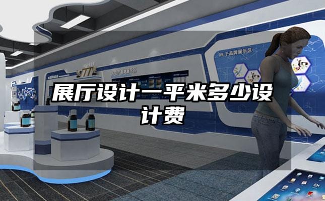 展廳設計一平米多少設計費