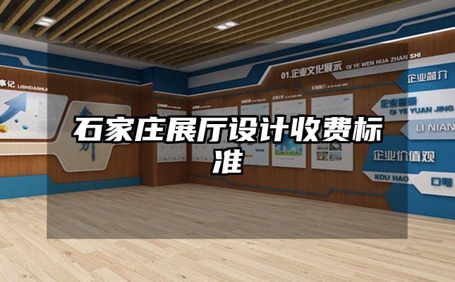 石家莊展廳設(shè)計(jì)收費(fèi)標(biāo)準(zhǔn)