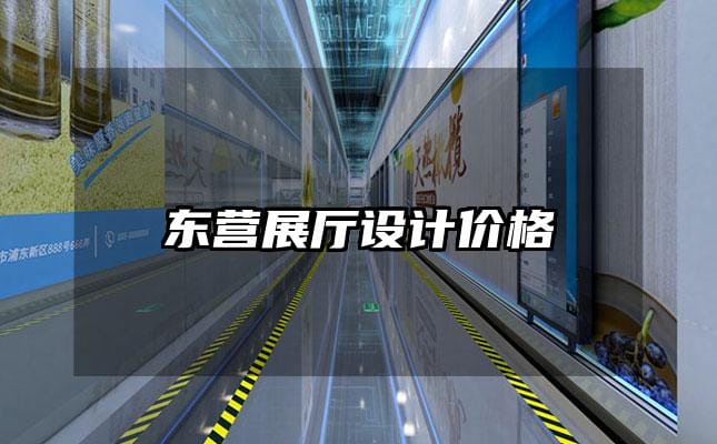 東營展廳設(shè)計(jì)價格