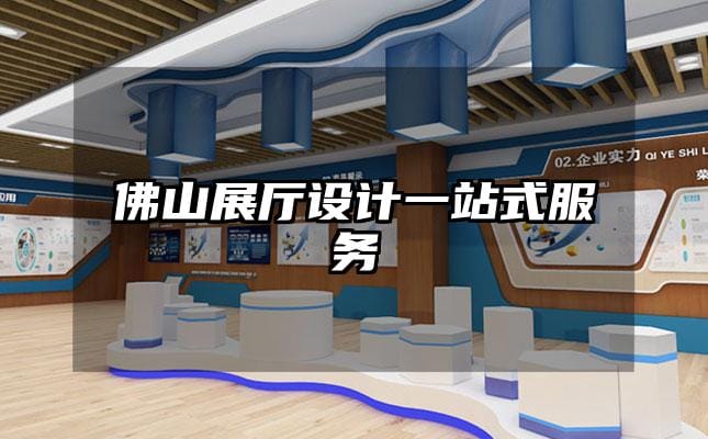 佛山展廳設(shè)計(jì)一站式服務(wù)