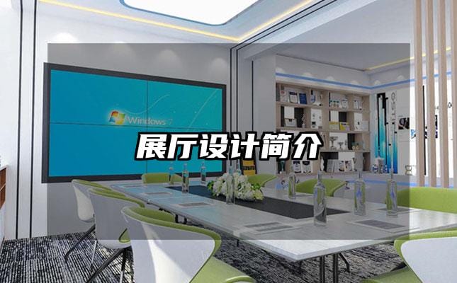 展廳設(shè)計簡介