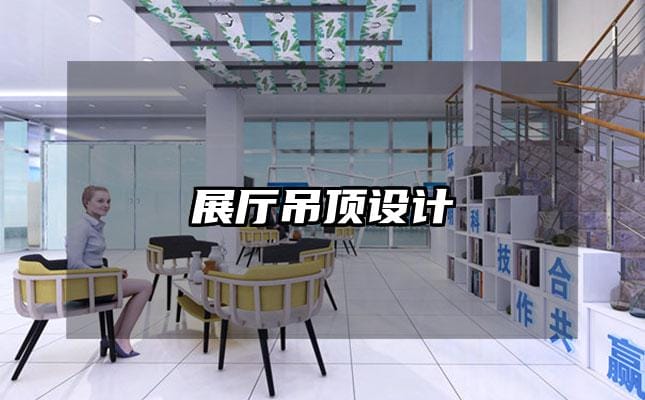 展廳吊頂設(shè)計(jì)