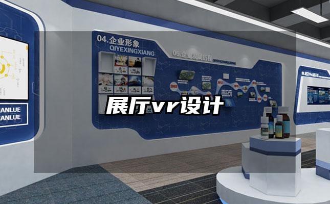 展廳vr設(shè)計(jì)
