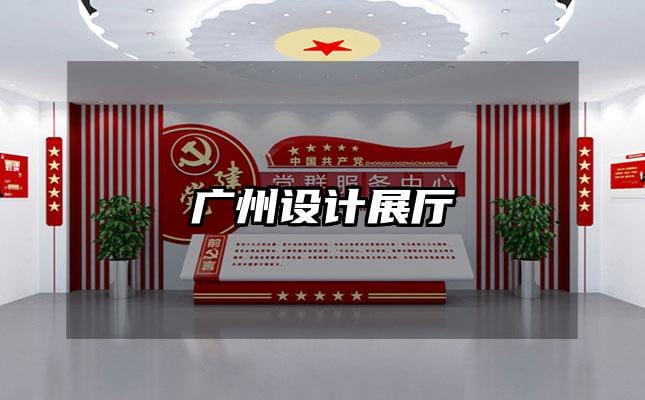 廣州設(shè)計(jì)展廳