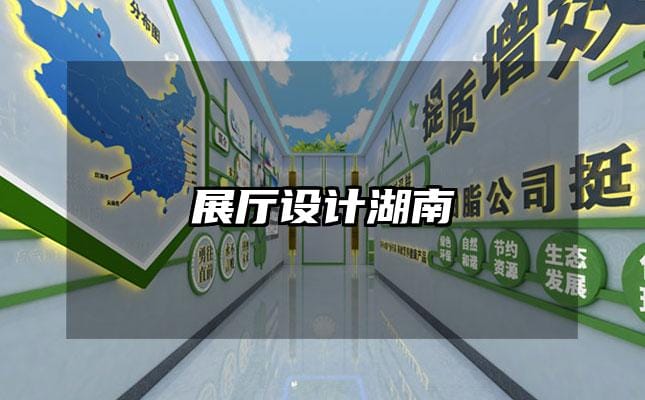 展廳設(shè)計湖南