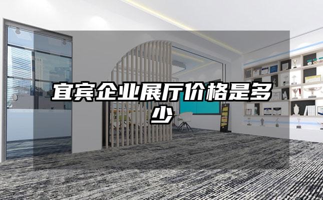 宜賓企業(yè)展廳價(jià)格是多少