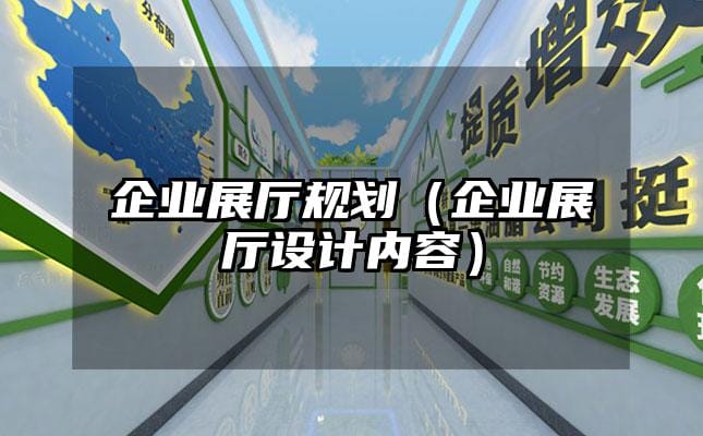 企業(yè)展廳規(guī)劃（企業(yè)展廳設(shè)計(jì)內(nèi)容）