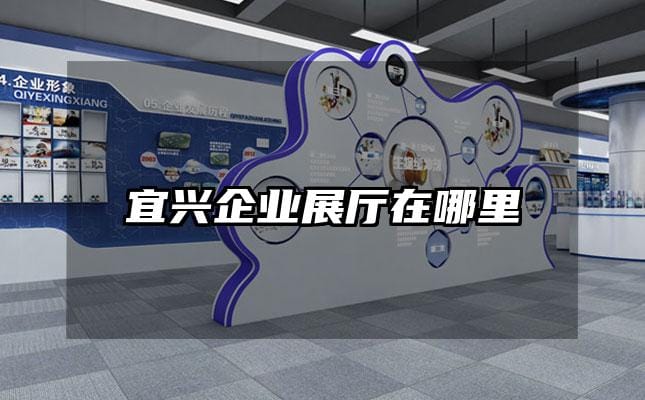 宜興企業(yè)展廳在哪里