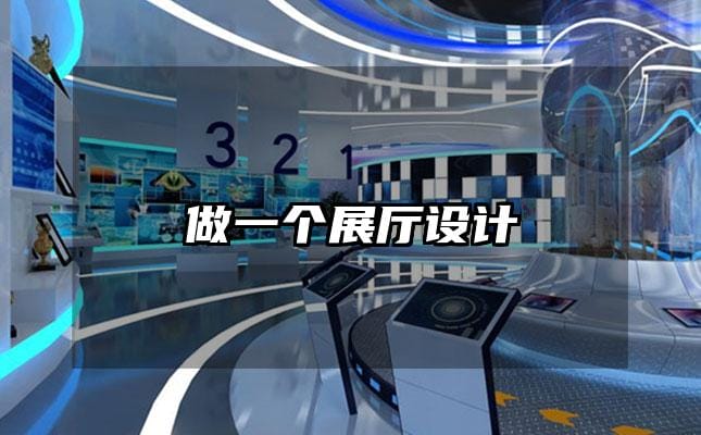 做一個(gè)展廳設(shè)計(jì)