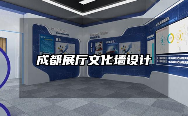 成都展廳文化墻設(shè)計