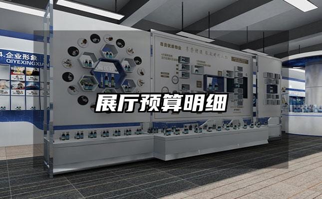 展廳預(yù)算明細