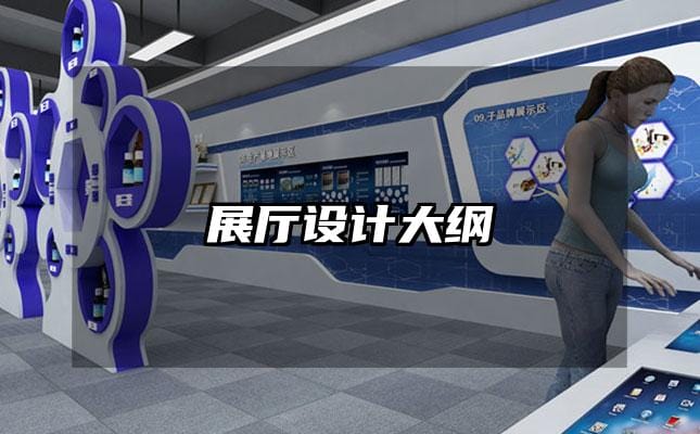 展廳設(shè)計(jì)大綱