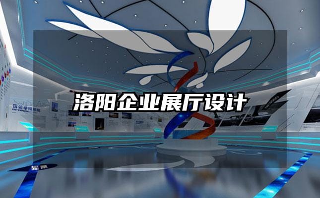 洛陽企業(yè)展廳設計