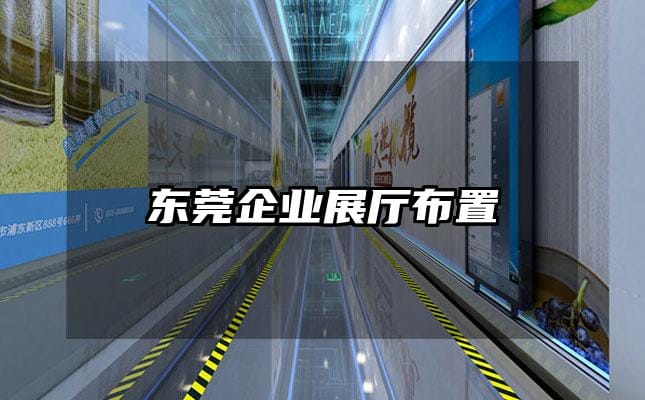 東莞企業(yè)展廳布置