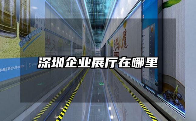深圳企業(yè)展廳在哪里