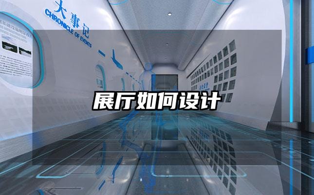 展廳如何設(shè)計