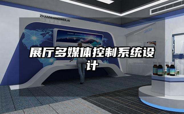 展廳多媒體控制系統(tǒng)設(shè)計(jì)