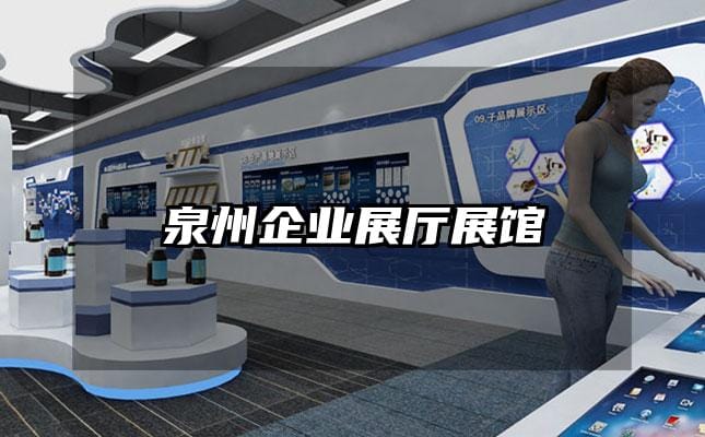 泉州企業(yè)展廳展館