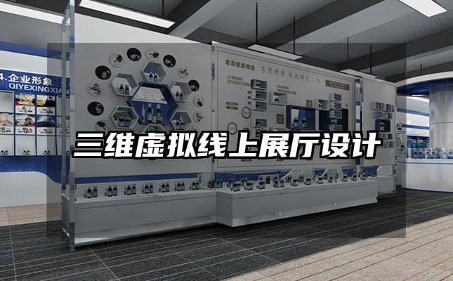 三維虛擬線上展廳設(shè)計(jì)