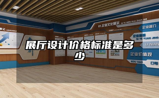 展廳設(shè)計價格標(biāo)準(zhǔn)是多少