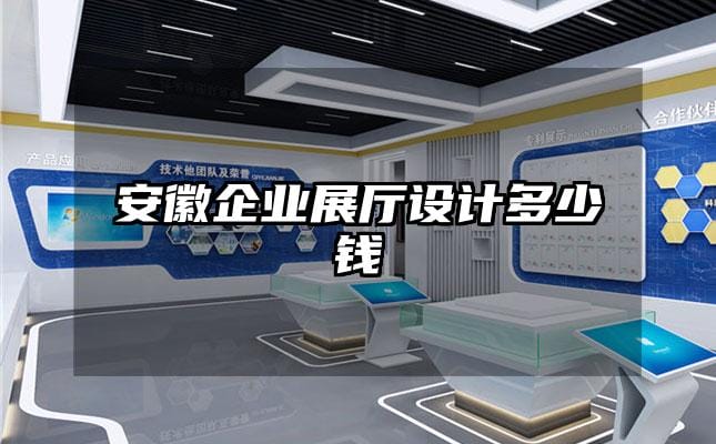 安徽企業(yè)展廳設(shè)計多少錢