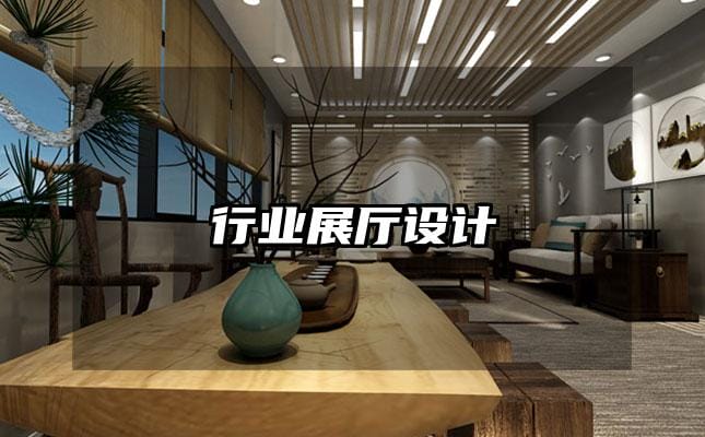 行業(yè)展廳設(shè)計(jì)