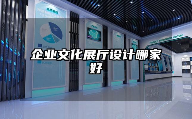企業(yè)文化展廳設計哪家好