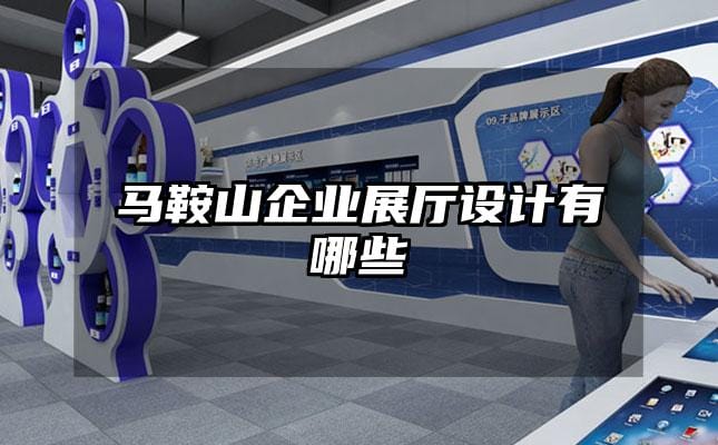 馬鞍山企業(yè)展廳設(shè)計(jì)有哪些