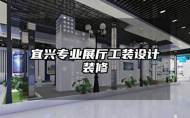 宜興專業(yè)展廳工裝設(shè)計(jì)裝修